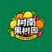 树南果蔬园