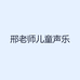 邢老师儿童声乐