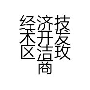 佛山洁玫百货家居商贸行