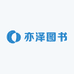 亦泽图书