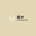 雾纱针织工厂