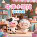 牛羊小管管的DIY小店