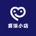 喜深小店