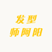 发型师阿阳