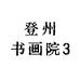 登州书画院3