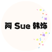 阿Sue饰品