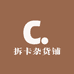 拆卡杂货铺