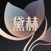 黛赫精品馆