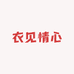 衣见情心