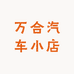 万合汽车小店