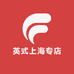 英式上海专店