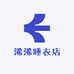 浠浠睡衣店