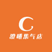 澄曦集气店