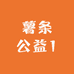 薯条公益1