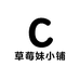 草莓妹小铺