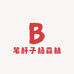 笔杆子杨森林