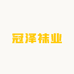 冠泽袜业
