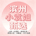 滨州小袁姐甄选