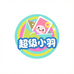 超级小羽PTCG