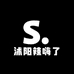 沭阳辣嗨了