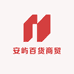 安屿百货商贸