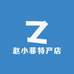 赵小菲特产店