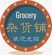 恭喜发财啊杂货铺