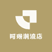 阿珊潮流店