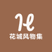 花城风物集