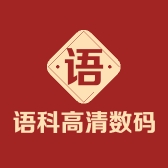 语科高清数码