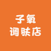 子氧调肤店