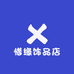 惜缘饰品店个体店