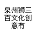 泉州狮三百文化创意有限公司的小店