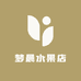 梦晨水果店