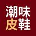 潮味皮鞋