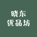 晓东优品坊