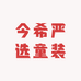 今希严选童装
