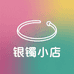 卖银镯的小店