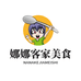 娜娜家的客家美食