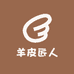 羊皮匠人
