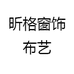 昕格窗饰布艺