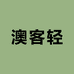 澳客轻滋补营养专营店