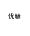 优赫甄选