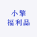 小擎福利品