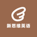 新思维英语Allen老师
