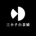 三小只政和白茶铺