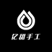 亿甜手工穿戴甲