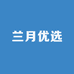 兰月优选百货