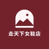 走天下女鞋店