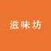 滋味坊